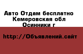 Авто Отдам бесплатно. Кемеровская обл.,Осинники г.